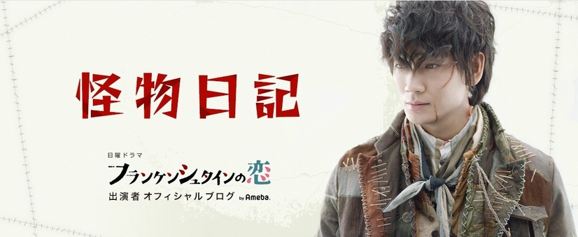 「フランケンシュタインの恋」公式ブログより