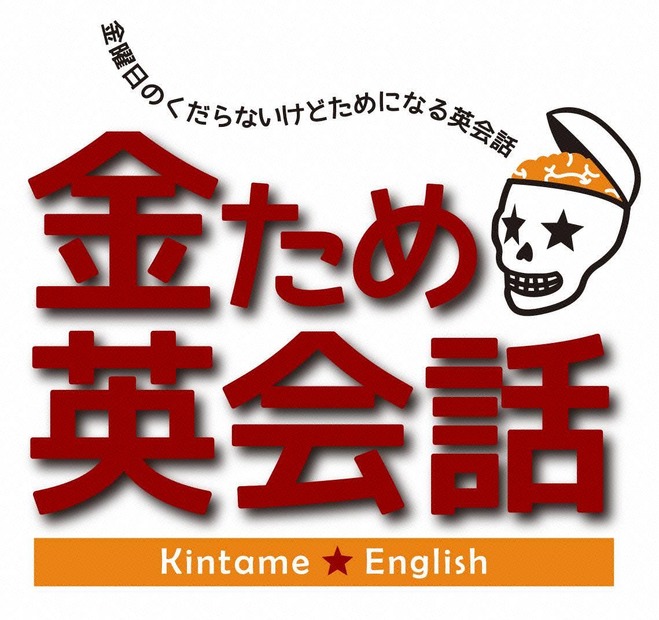 芸人・永野、「試験に出ない英単語」シリーズの中山氏がコラボ！フジ公式YouTubeで「金ため英会話」配信