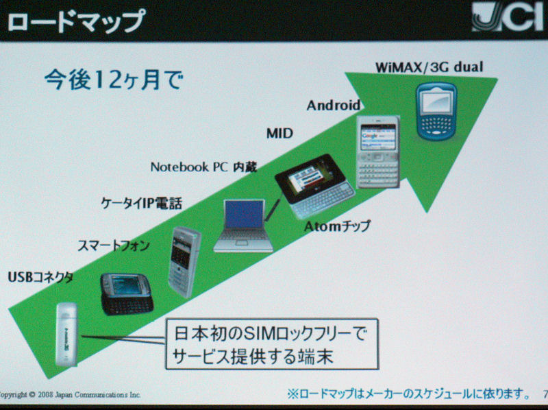 　日本通信は6日、HSDPAを用いたモバイルデータ通信サービス「b-mobile3G」を7日から開始すると発表した。b-mobile3Gは、NTTドコモのFOMA網を利用したMVNO型のサービスだ。