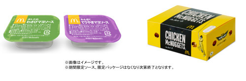 マックの「チキンマックナゲット」にわさびマヨソース登場