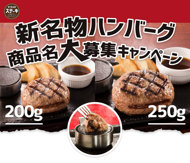 名付けたハンバーグが発売されるかも？ガストが新ハンバーグの名前募集！