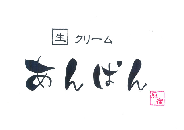 「生クリームあんぱん原宿」がラフォーレ原宿に本日25日オープン