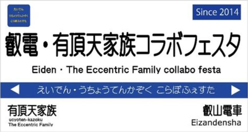 『有頂天家族』と「叡山電車」がコラボ！新ラッピング車両のお披露目運行も
