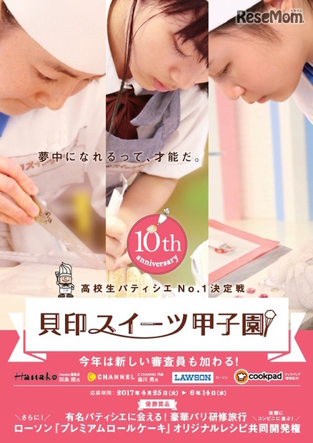 第10回 貝印スイーツ甲子園