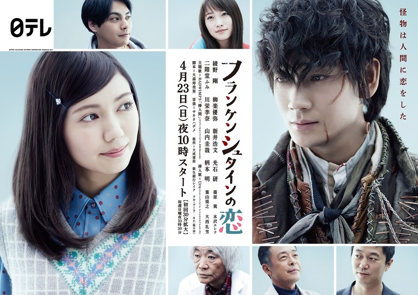 ドラマ『フランケンシュタインの恋』ポスター（C）NTV