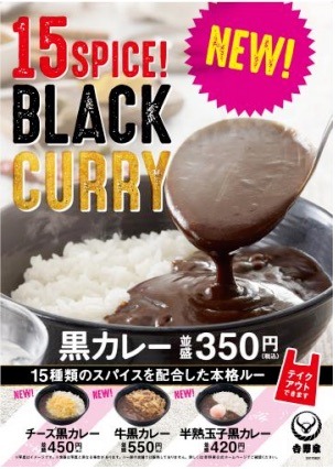 吉野家、「黒カレー」に提供！並盛は350円