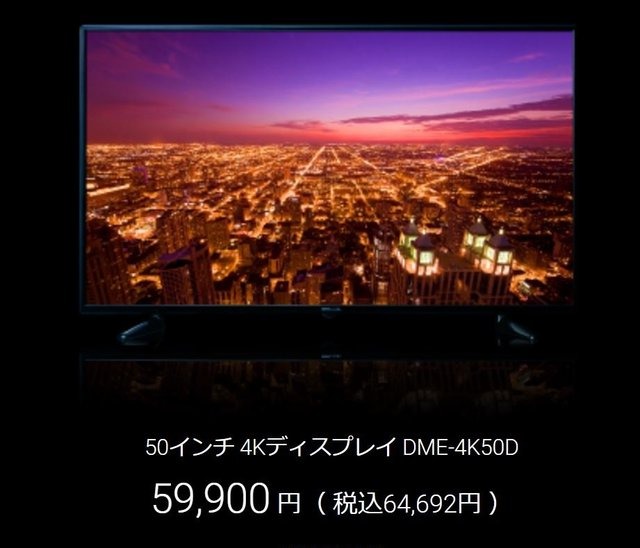 DMM、低価格4Kディスプレイを発表―50インチが約6万円【UPDATE】