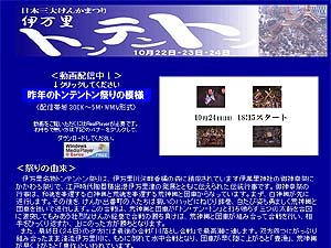 　伊万里ケーブルテレビジョン（佐賀県）は、日本三大けんかまつり「伊万里トンテントン祭」の最終日に行われる「川落し合戦」の模様を今年もインターネットライブ中継する。