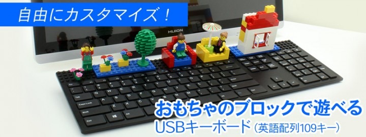 ブロックで遊べるフルサイズUSBキーボードが上海問屋から