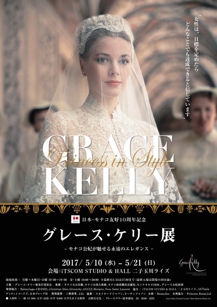 ウェディングドレスも日本初公開！人気の『グレース・ケリー展』が東京凱旋