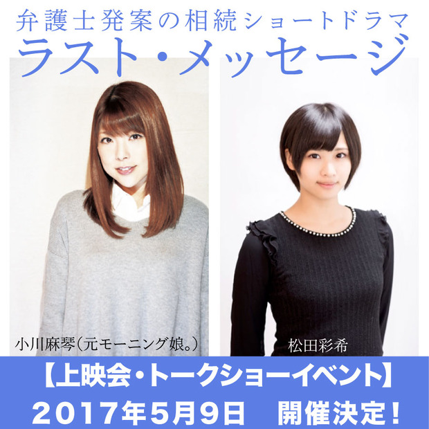 元モー娘。小川麻琴が短編ドラマに挑戦！特別披露試写イベントが9日に開催