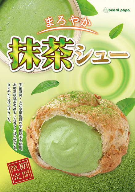 ビアードパパに「抹茶シュー」が期間限定で登場！凛とした香りとほろ苦さが特徴