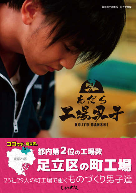 異色！製造業の若手男子にスポットをあてた写真集『あだち工場男子』が発売中