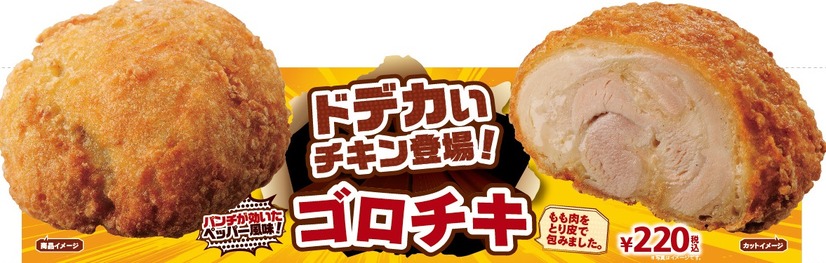 鶏もも肉を鶏皮で包んだ肉厚なフライドチキン「ゴロチキ」がミニストップから登場