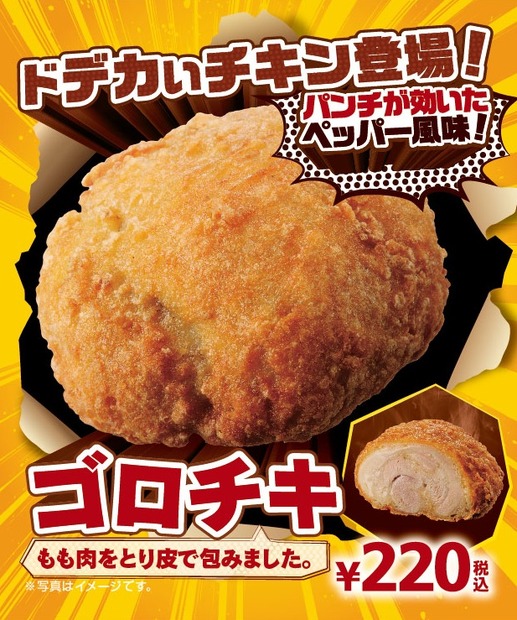 鶏もも肉を鶏皮で包んだ肉厚なフライドチキン「ゴロチキ」がミニストップから登場