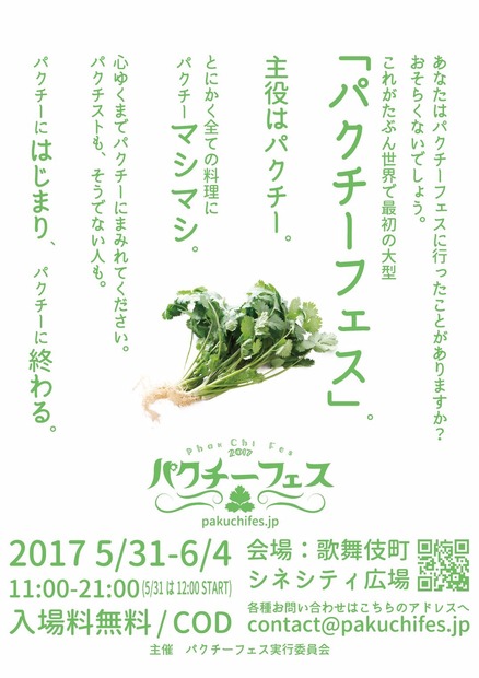 パクチー好き集まれー！パクチー特化型飲食イベント『パクチーフェス』開催決定