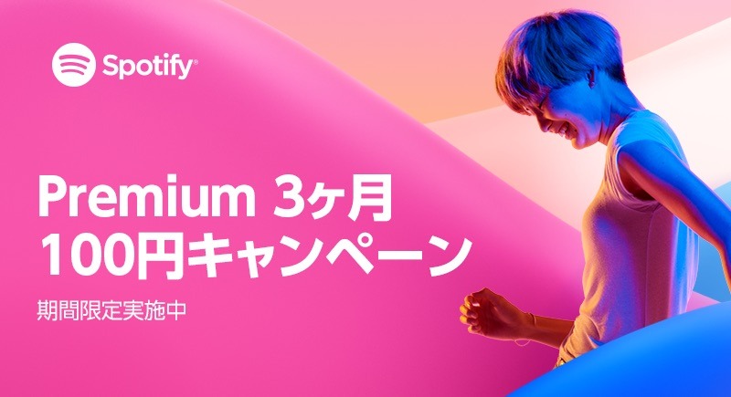 期間限定！音楽ストリーミングサービス「Spotify 」でプレミアムプランが3ヵ月間100円に