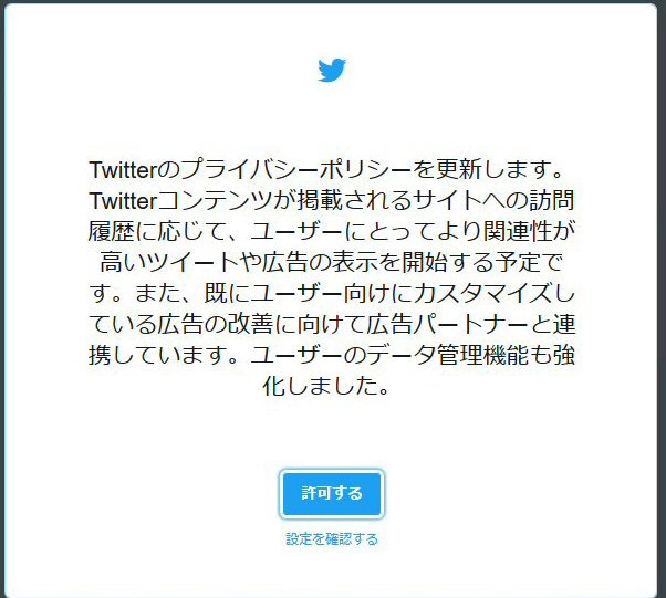 Twitter、ユーザーデータの共有管理ツールの拡張とプライバシーポリシーの更新を発表