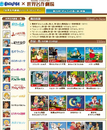 「BIGLOBEｘ世界名作劇場」トップページ