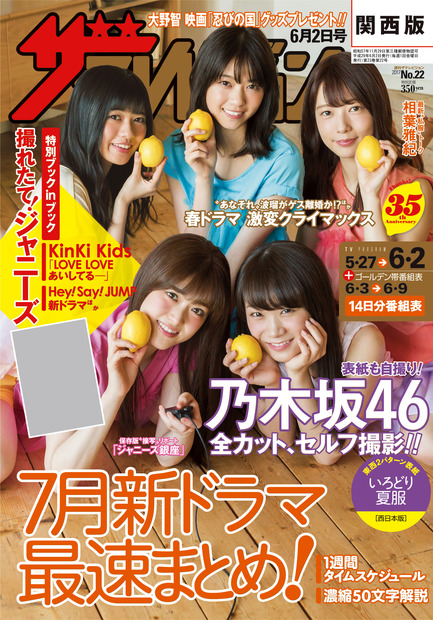 東と西で異なる2バージョン！乃木坂46にフィーチャーした『週刊ザテレビジョン』が本日発売