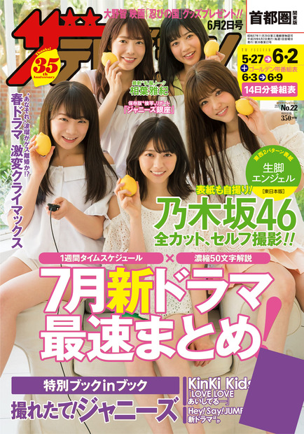 東と西で異なる2バージョン！乃木坂46にフィーチャーした『週刊ザテレビジョン』が本日発売