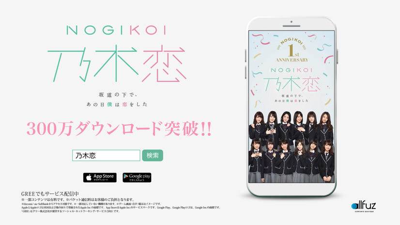 （C）乃木坂46LLC/Y&N Brothers Inc. （C）allfuz Inc./10ANTZ Inc.