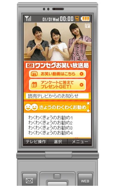 わくわく宝島2008ワンセグ放送のイメージ