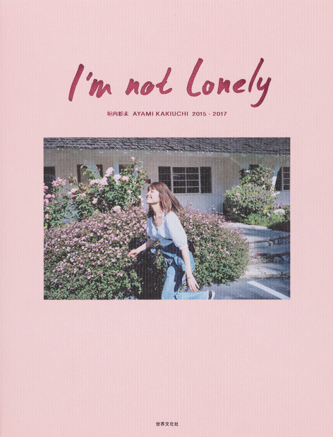 垣内彩未の初写真集『I'm not lonely』発売！恋人にしかみせない表情満載