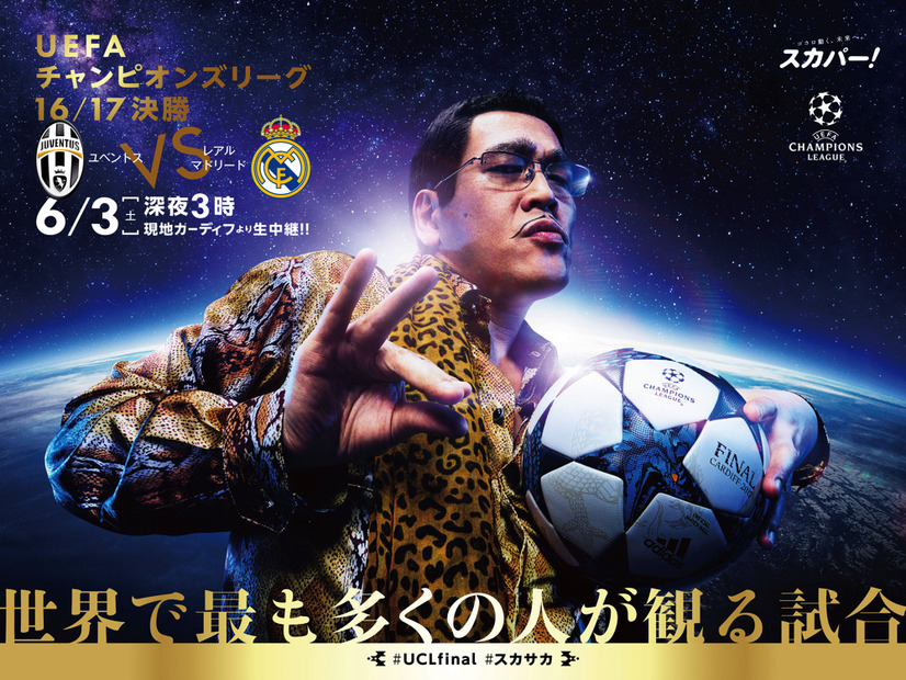 ピコ太郎がUEFAチャンピオンズリーグ決勝」のPRアンバサダーに就任！特別ビジュアルも公開