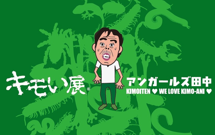 世界中の“キモい”を集めた展示会開催！イメージキャラにアンガ田中