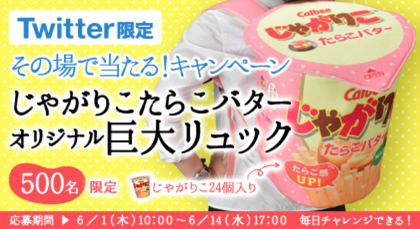 見た目にもインパクト大！超巨大な「じゃがりこ」リュックが当たるキャンペーン開催