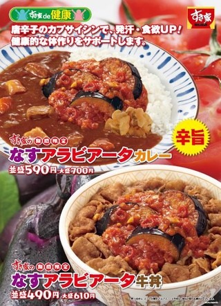 すき家から夏にぴったりの辛旨新商品「なすアラビアータ牛丼」が登場