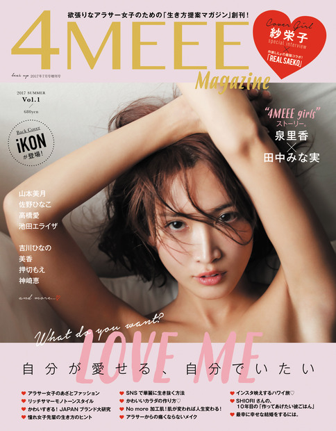 紗栄子、ファッション誌の創刊号で乱れ髪のセクシーショットを披露!