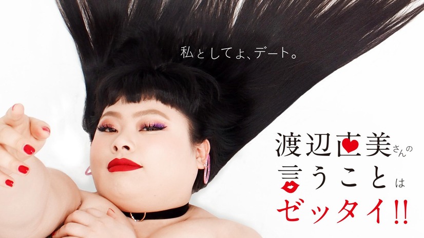 渡辺直美、インスタ女王としての本音とファンへの思いを告白