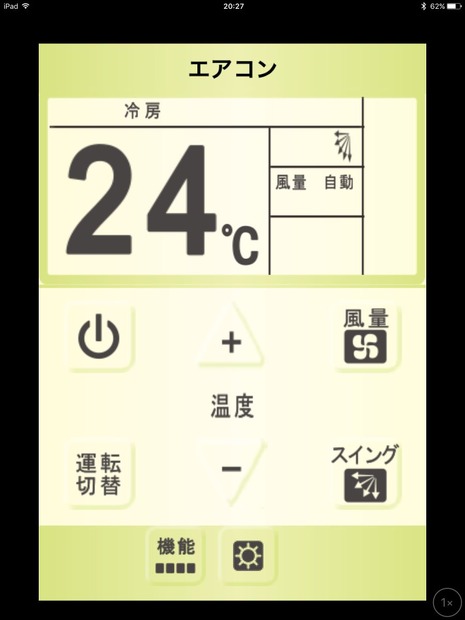 エアコンを制御する画面。表示が大きくてみやすい