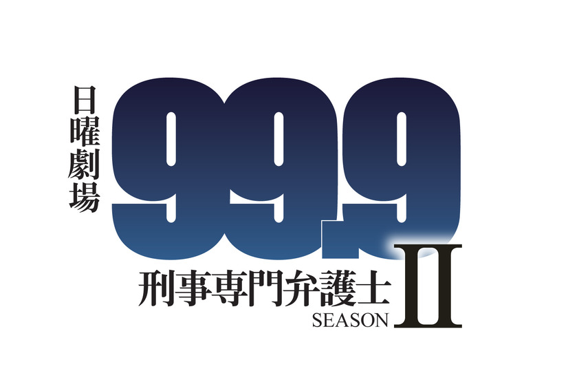 ドラマ『99.9-刑事専門弁護士-』続編2018年1月に放送決定！新ヒロインに木村文乃