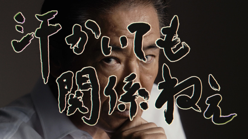 「乳首ドリル」の次は「そんなの関係ねぇ！」西岡徳馬、CMで小島よしおとネタを披露！