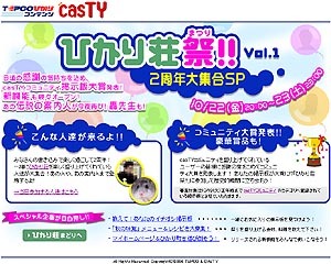 　10月22日にサイトオープン2周年を迎えるTEPCOひかりコンテンツサイトcasTYが、22日夜8時から27時間にわたるネットイベント「ひかり荘祭vol.1」を開催する。