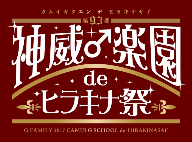 GACKTの学園祭エンタテインメントショーニコ生独占中継決定！
