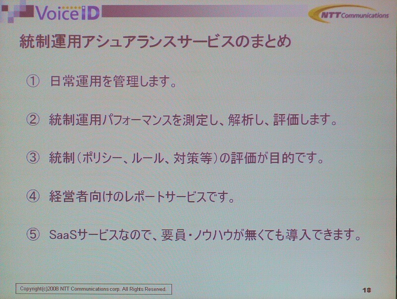 　Security Solution 2008では、NTTコミュニケーションズ 金融イノベーションシステム部 金融ビジネス部門担当部長 山口伸弥氏によるセミナー「SaaSビジネスモデルが業務を進化させる！本人を特定するIT統制運用とその実現」が行われた。