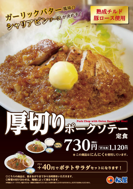 松屋からガーリック風味のシャリアピンソースが食欲をそそる「厚切りポークソテー定食」登場