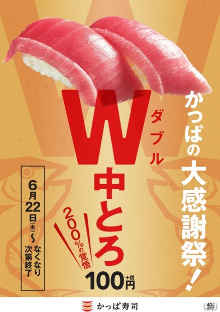 かっぱ寿司、通常1貫100円の「極上中とろ」が2貫100円で味わえる「かっぱの大感謝祭！」開催