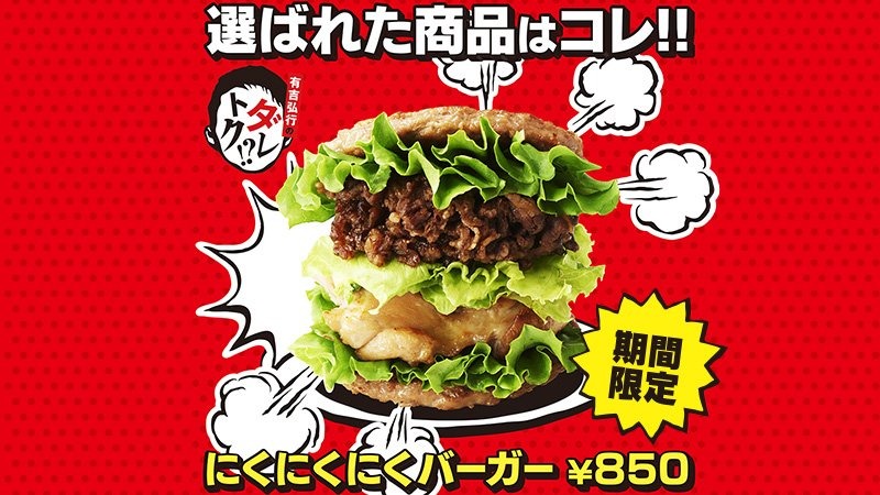 インパクト強すぎ！モスが「にくにくにくバーガー」を発売