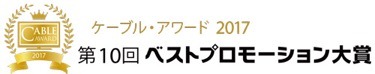 「ケーブルアワード2017」入賞作品が決定！グランプリは7月20日の贈賞式で発表