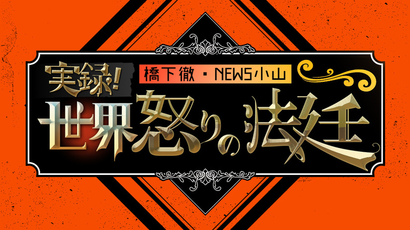 橋下徹とNEWS小山が世界の裁判に切り込む！