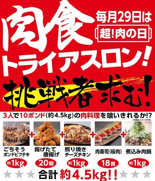 「手作り居酒屋 甘太郎」で大食いイベント！4.5kgの肉を時間内で食べれば食事券1万円