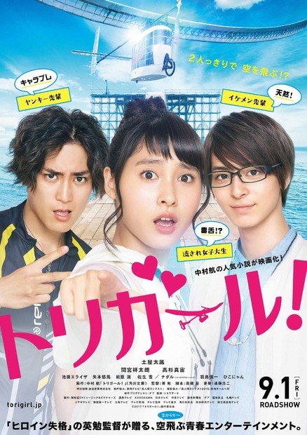 土屋太鳳主演の映画『トリガール！』の主題歌にねごとのカバー曲！スピッツの「空も飛べるはず」
