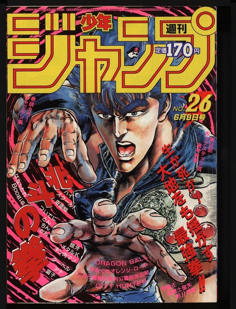 (C)週刊少年ジャンプ1986年26号／集英社