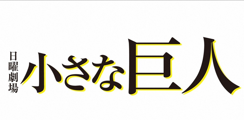 日曜劇場『小さな巨人』が今期民放連ドラ1位の視聴率を記録！最終回の総合視聴率は25.7％