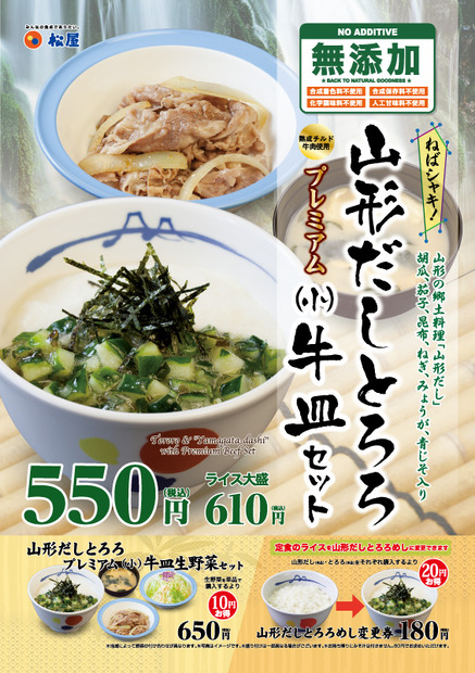 松屋から夏にぴったりな新商品「山形だしとろろプレミアム（小）牛皿セット」登場